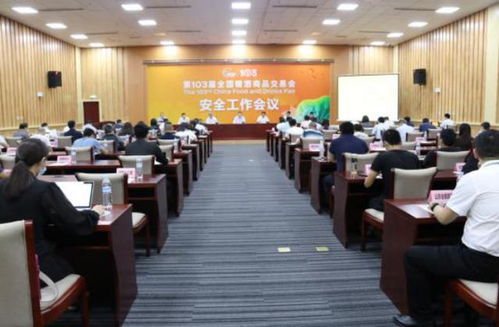 第103屆全國糖酒商品交易會安全工作會議在濟南召開 禮儀服務(wù)提升展會形象